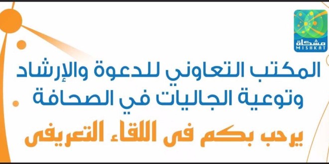 الملتقى التعريفي لمكتب الدعوة والأرشاد وتوعية الجاليات بحي الصحافة